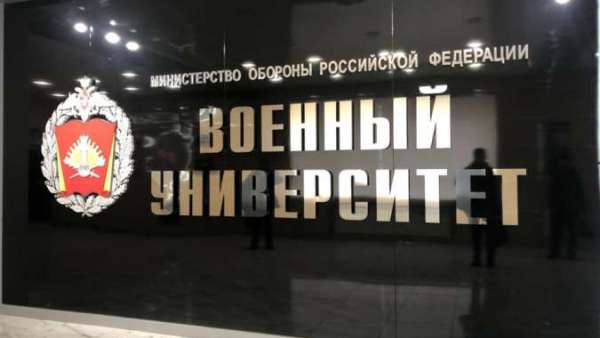Ведётся приём заявлений на поступление в ВУЗы Министерства обороны России