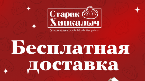 Керчь, у нас БЕСПЛАТНАЯ доставка по городу* при заказе на любую сумму, а при заказе самовывоза — подарок в виде ДЮЖИНЫ ХИНКАЛИ!