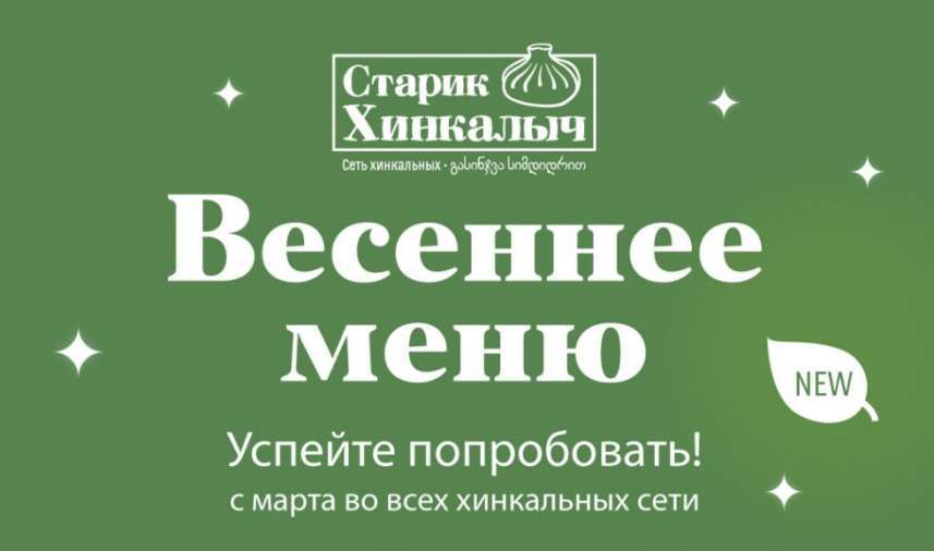 Весеннее меню от «Старика Хинкалыча»!