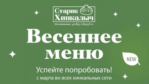 Весеннее меню от «Старика Хинкалыча»!