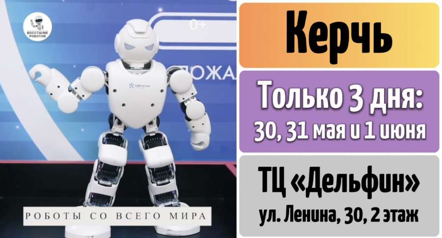 КЕРЧЬ, ВСТРЕЧАЙ!