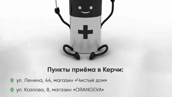 Села батарейка? Сдайте её на утилизацию!