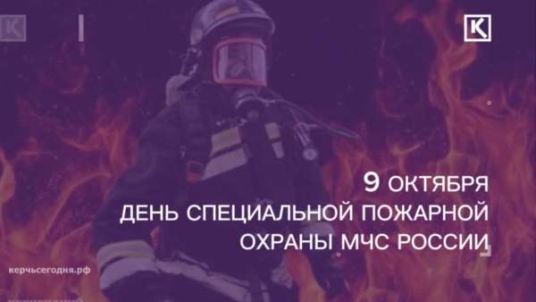 9 октября — День Специальной пожарной охраны МЧС России
