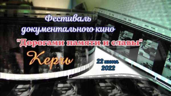 Для керчан и гостей города организованы бесплатные кинопоказы документального кино