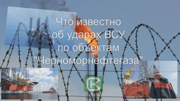 Что известно об ударах ВСУ по объектам "Черноморнефтегаза" (обновляется)