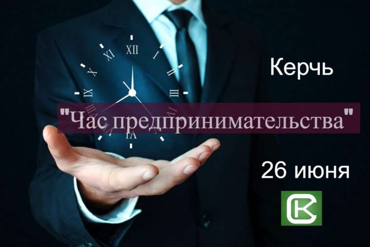 Предпринимателей приглашают на «Час предпринимательства» по теме: «Земельные торги: практика и проблемы проведения»