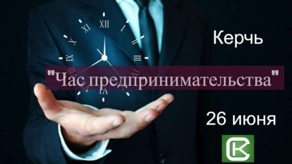 Предпринимателей приглашают на «Час предпринимательства» по теме: «Земельные торги: практика и проблемы проведения»