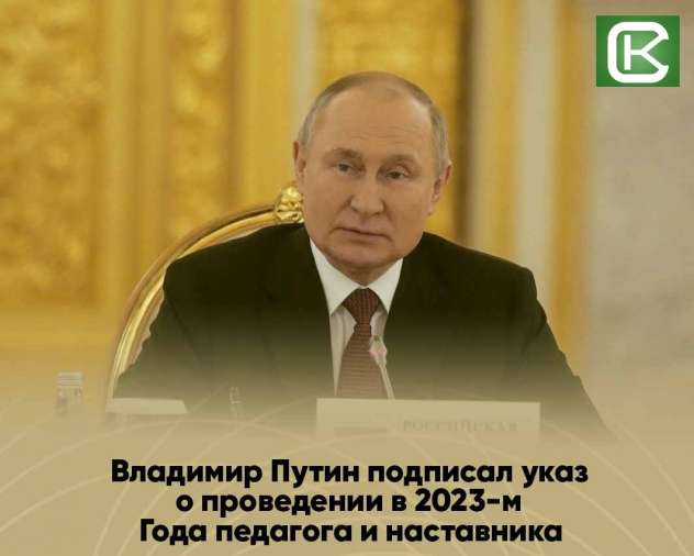 2023 год объявлен Годом педагога и наставника