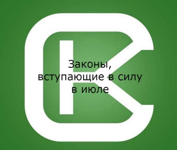 Законы, вступающие в силу в июле - 2022