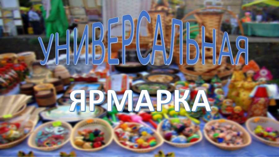 Керчан приглашают на ярмарку