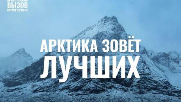 Керчане могут принять участие в федеральной программе по привлечению кадров «Арктический вызов»