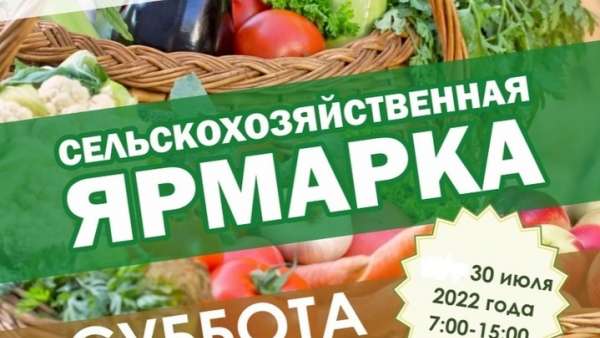 В Керчи пройдет сельскохозяйственная ярмарка