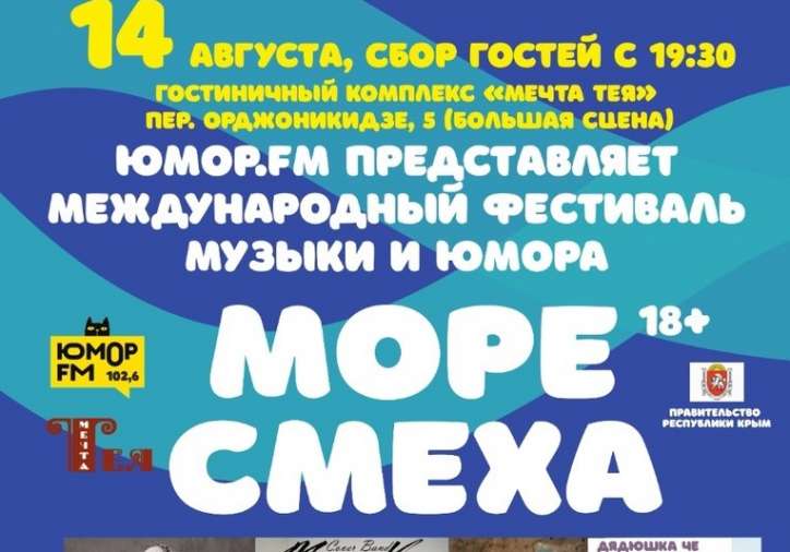 В Керчи пройдет фестиваль музыки и юмора «Море смеха»