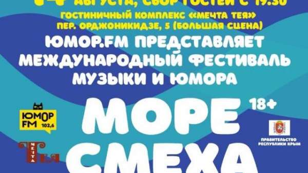 В Керчи пройдет фестиваль музыки и юмора «Море смеха»