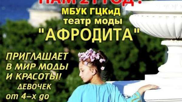 Театр моды «Афродита» приглашает юных керчанок в мир красоты!