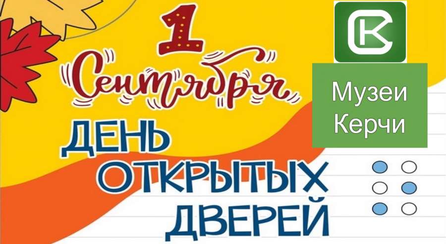 1 сентября керченские школьники могут бесплатно посетить музеи