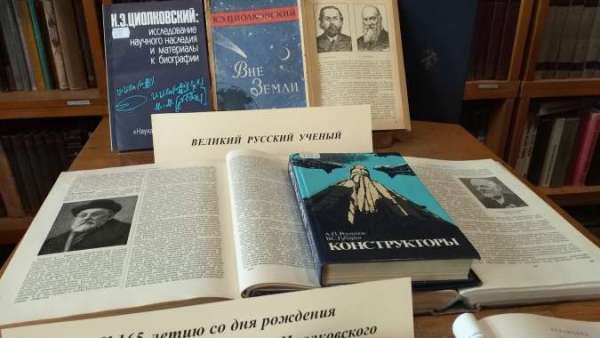 К 165-летию со дня рождения Константина Эдуардовича Циолковского 