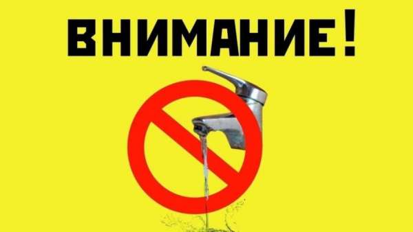 ❗Ограничение водоснабжения по ул. Цибизова❗