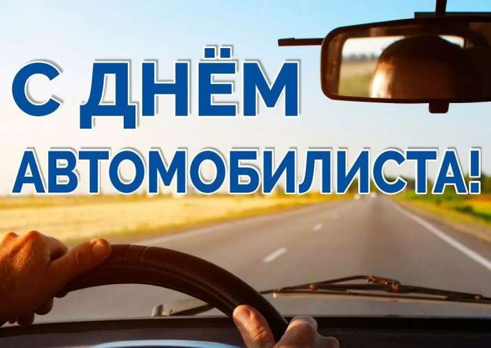 ?Звук мотора и в добрый путь! С Днем автомобилиста!??