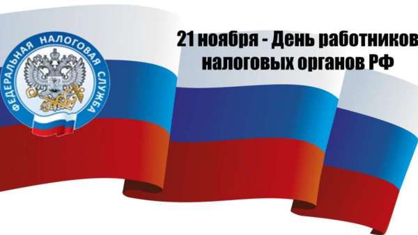 Святослав Брусаков поздравляет работников налоговых органов с профессиональным праздником!