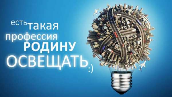 ❗Уважаемые работники и ветераны энергетической отрасли Керчи! Поздравляем вас с профессиональным праздником!?