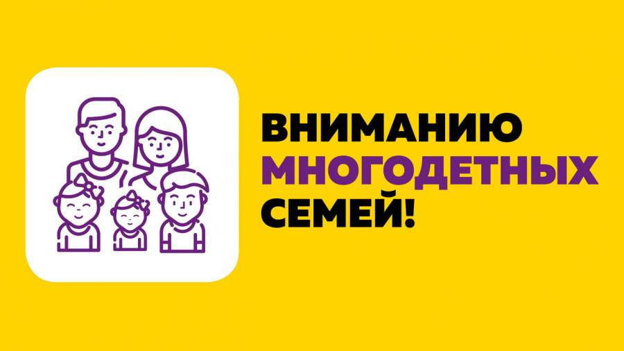 Важная информация для многодетных семей