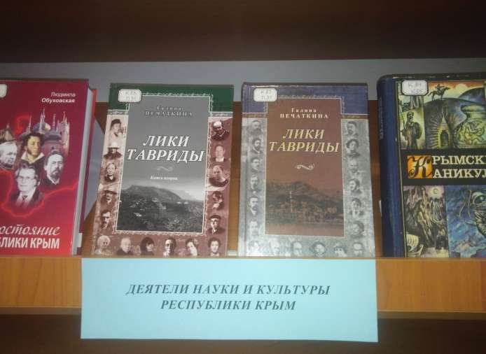 Ко Дню Крыма Научная библиотека Восточно-Крымского историко-культурного музея-заповедника открывает выставку «Деятели науки и культуры Республики Крым»