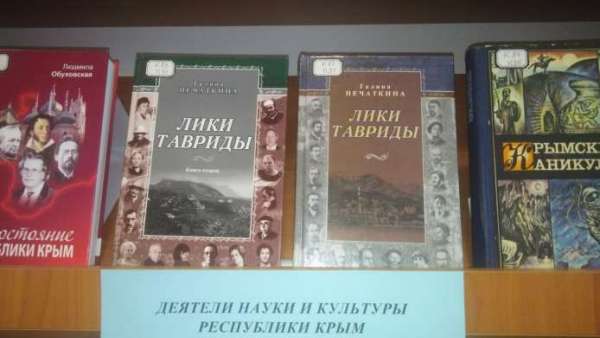 Ко Дню Крыма Научная библиотека Восточно-Крымского историко-культурного музея-заповедника открывает выставку «Деятели науки и культуры Республики Крым»