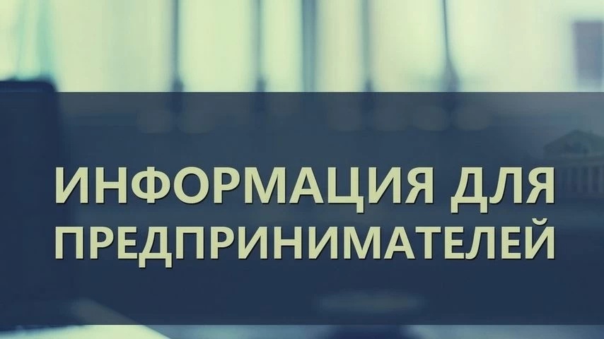 ❗Информация для предпринимателей❗