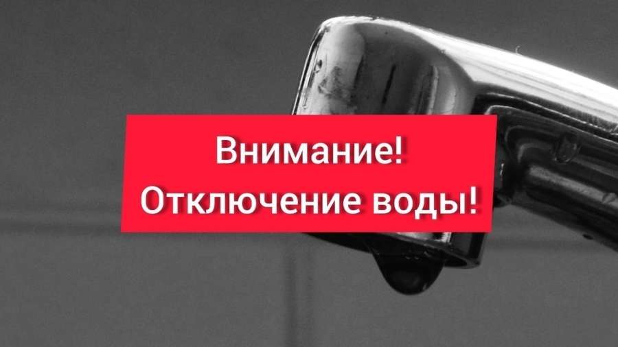 Керченский водоканал сообщает об отключении водоснабжения!