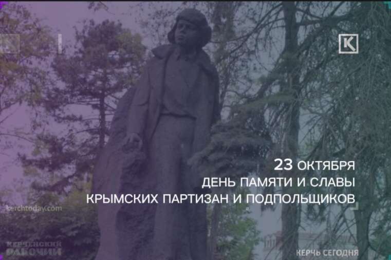 23 октября в Крыму впервые отмечается День памяти и славы крымских партизан и подпольщиков