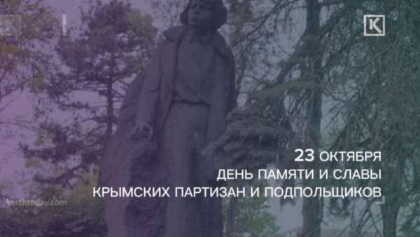 23 октября в Крыму впервые отмечается День памяти и славы крымских партизан и подпольщиков