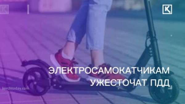 ?Для пользователей электросамокатов ужесточат ПДД