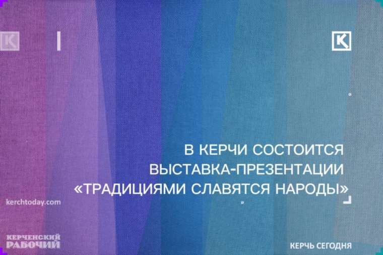 Керчан познакомят с культурой и традициями народов, проживающих в Крыму