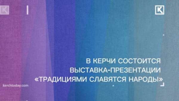 Керчан познакомят с культурой и традициями народов, проживающих в Крыму