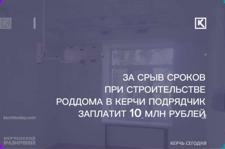 Подрядчика, выполнявшего ремонт роддома в Керчи, оштрафовали