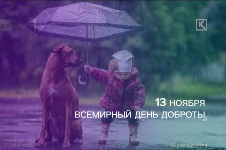 13 ноября - Всемирный день Доброты