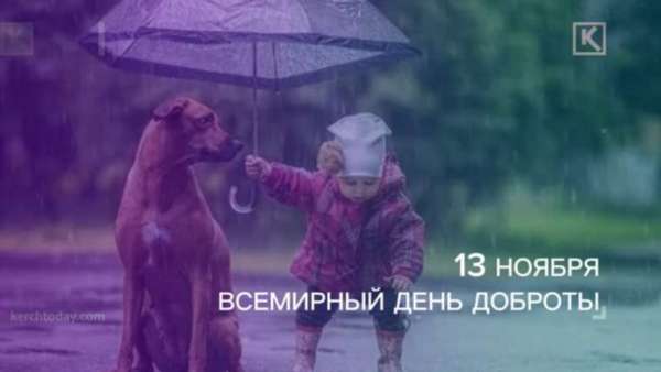 13 ноября - Всемирный день Доброты