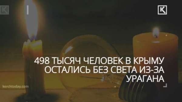 ⚡Почти 500 тысяч человек остались без света в Крыму из-за непогоды