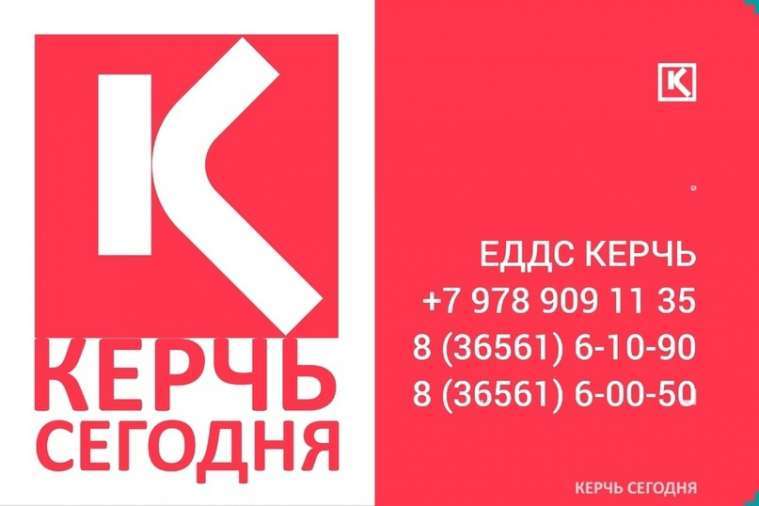 ☎ ТЕЛЕФОНЫ ЭКСТРЕННЫХ СЛУЖБ КЕРЧИ☎