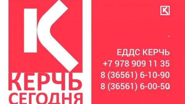 ☎ ТЕЛЕФОНЫ ЭКСТРЕННЫХ СЛУЖБ КЕРЧИ☎