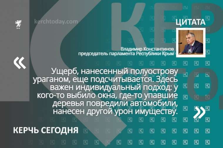 Ущерб, нанесенный полуострову ураганом, еще подсчитывается - Владимир Константинов