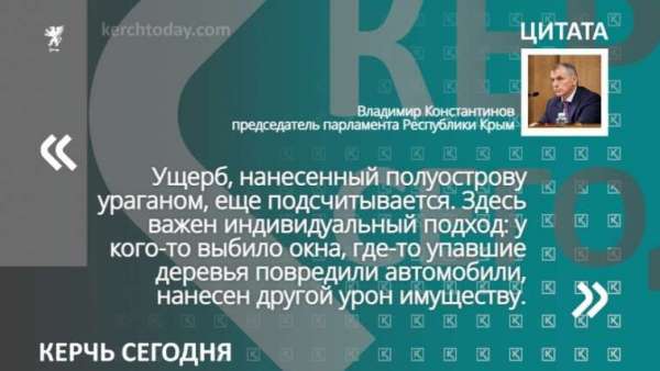 Ущерб, нанесенный полуострову ураганом, еще подсчитывается - Владимир Константинов