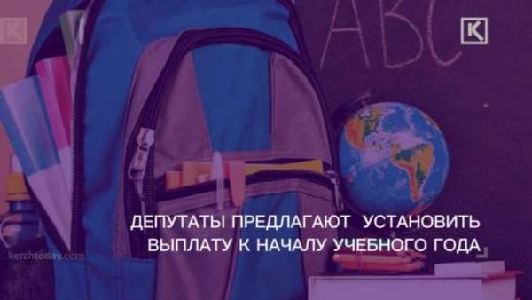 15 тысяч на ребенка: на сборы в школу родителям хотят платить пособие