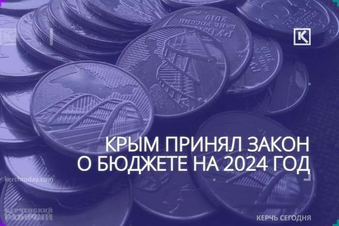 Бюджет Крыма на 2024 год принят с дефицитом 2,1 млрд рублей