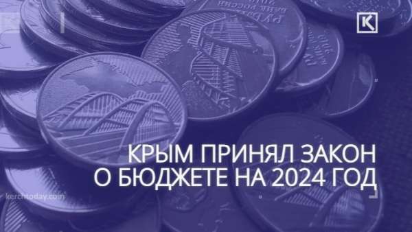 Бюджет Крыма на 2024 год принят с дефицитом 2,1 млрд рублей