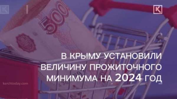 Величину прожиточного минимума на 2024 год установили в Крыму