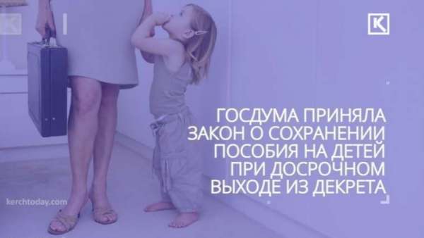 Родителям сохранят детские пособия при досрочном выходе из декрета