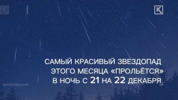 Звездопад Урсиды будем наблюдать в самую длинную ночь года