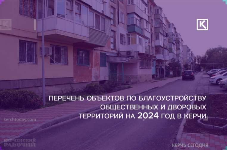 Восемь общедомовых территорий благоустроят в 2024 году в Керчи: адреса